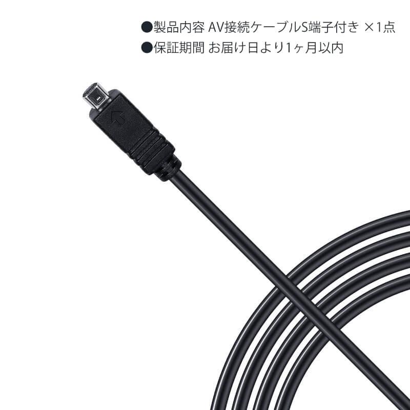 S端子付き AVケーブル ×1本 約1.5m ソニー製 VMC-15FS 互換品 デジタル