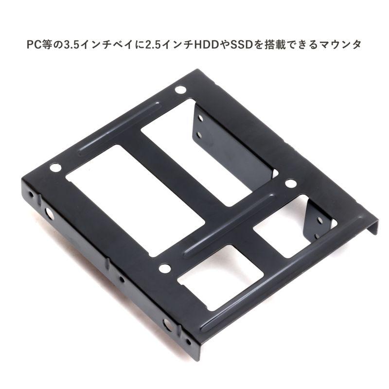 2.5インチ SSD ／ HDD 変換マウンタ 3.5インチベイ取り付け インチネジ4個 スチール製 ブラック : うり坊 - 通販