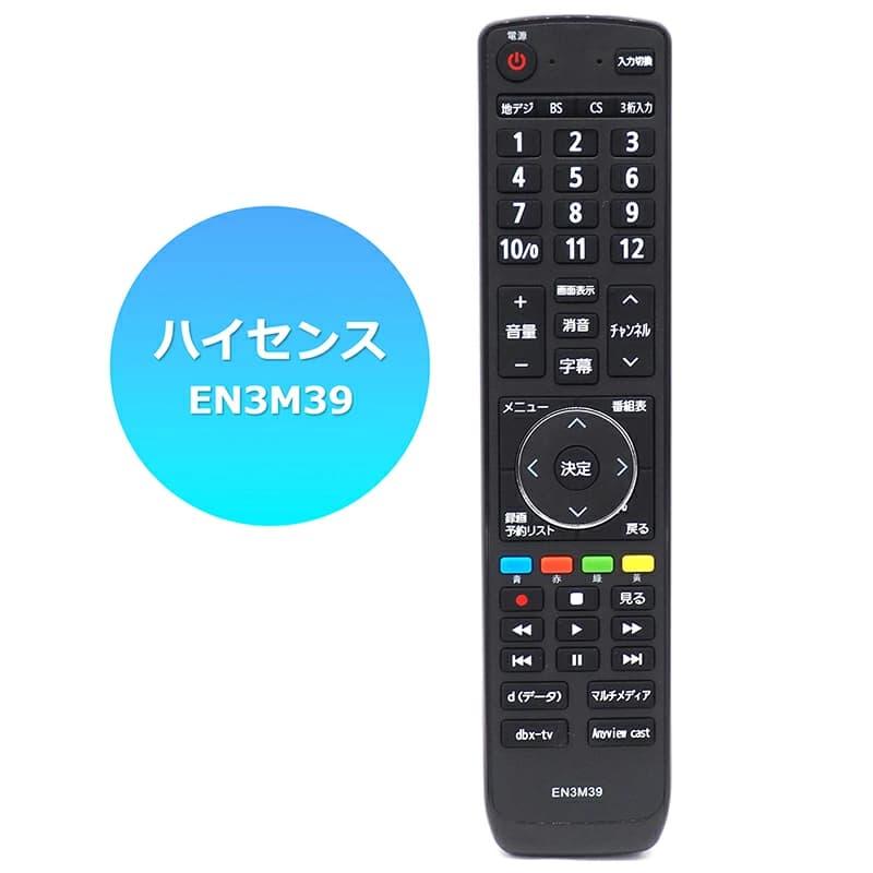 互換品]【Hisense 液晶テレビ用】テレビリモコン EN3M39 互換性 液晶