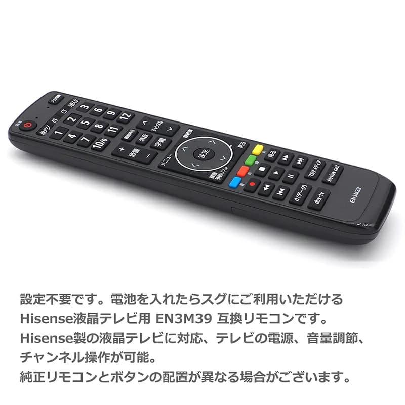互換品]【Hisense 液晶テレビ用】テレビリモコン EN3M39 互換性 液晶
