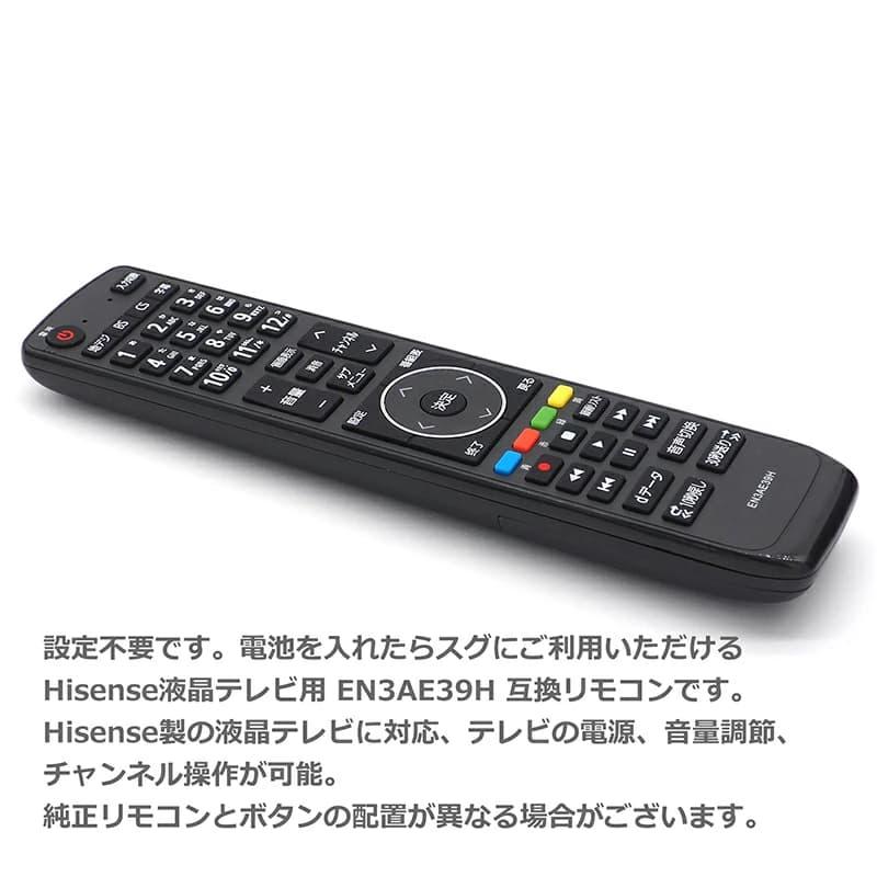 互換品] 【Hisense 液晶テレビ専用】テレビリモコン EN3AE39H 互換性