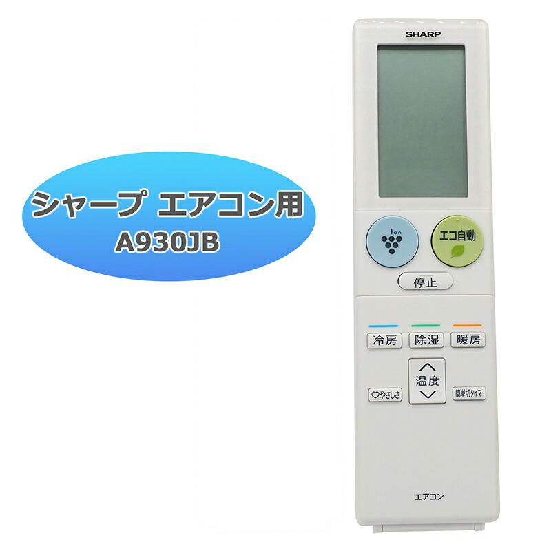 シャープ エアコン リモコン エアコン用 A930JB シャープ専用 シャープ エアコン リモコン エアコン用 A930JB シャープ専用