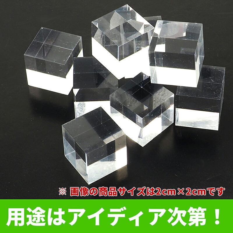8個セット】アクリル製 キューブ 立方 1cm アクリルブロック クリア