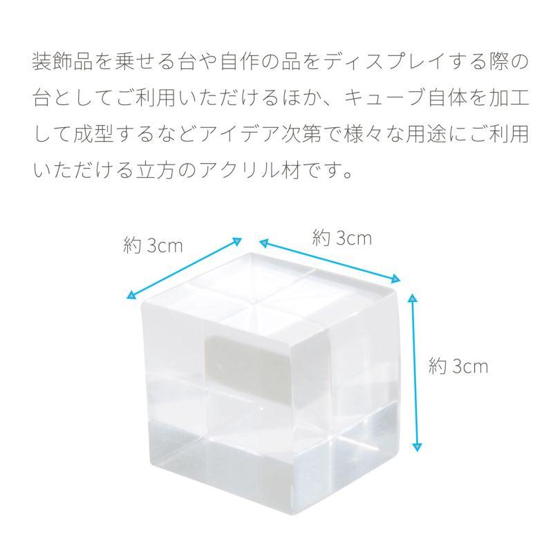 8点セット】アクリル キューブ 約3cm 立方 アクリルブロック クリア