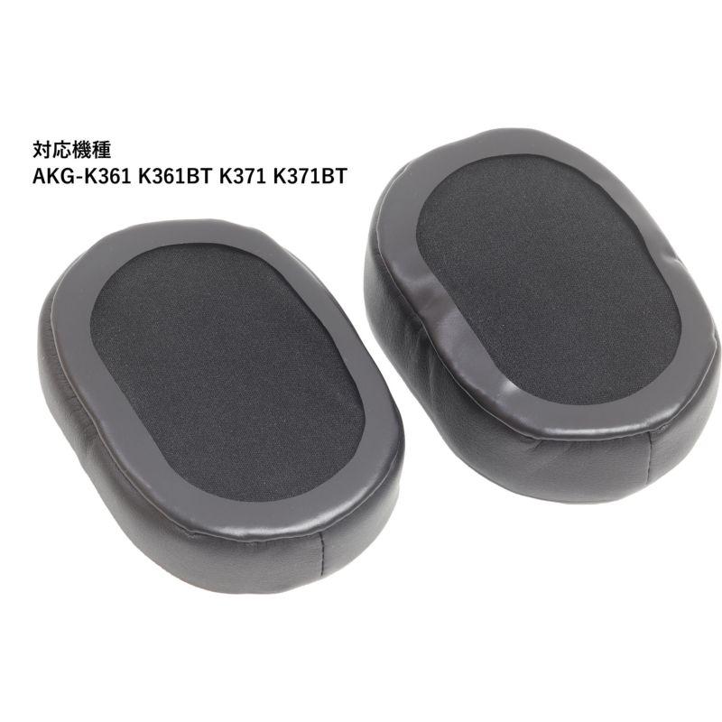 交換用 AKGシリーズ用 イヤーパッド 1ペア AKG-K361 K361BT K371