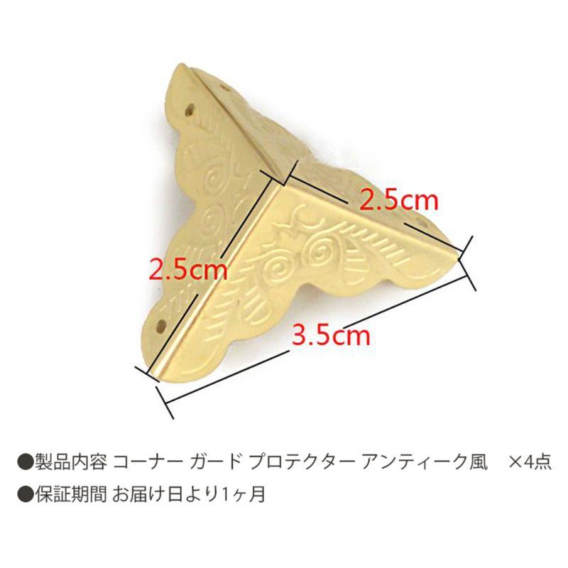 コーナー金具 4点セット 約25mm × 25mm 35mm 金属製 装飾品
