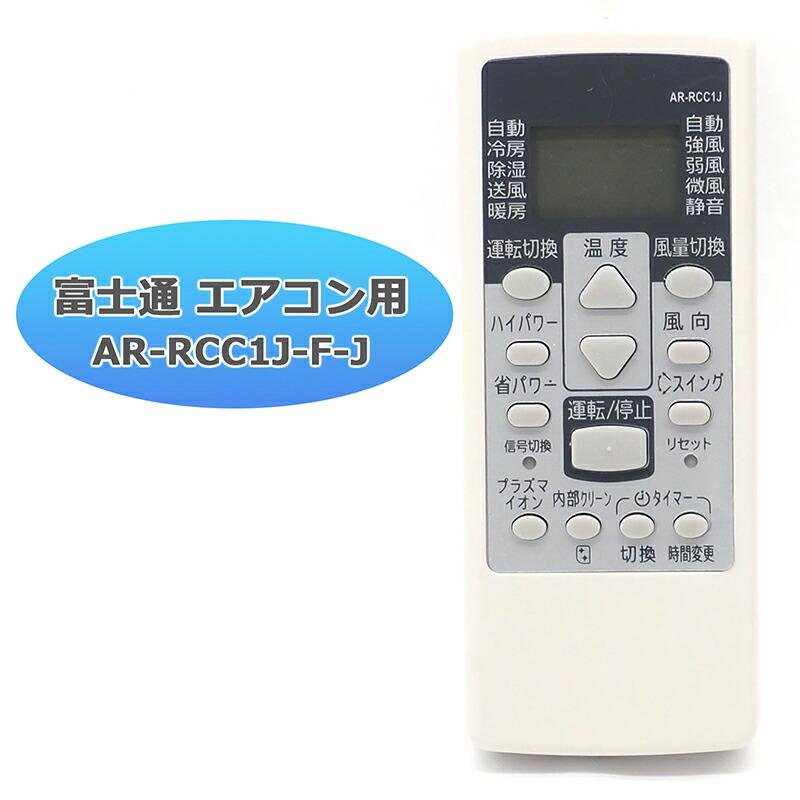 富士通 Jシリーズ 富士通専用 エアコン リモコン AR-RCC1J 設定 富士通 Jシリーズ 富士通専用 エアコン リモコン AR-RCC1J 設定
