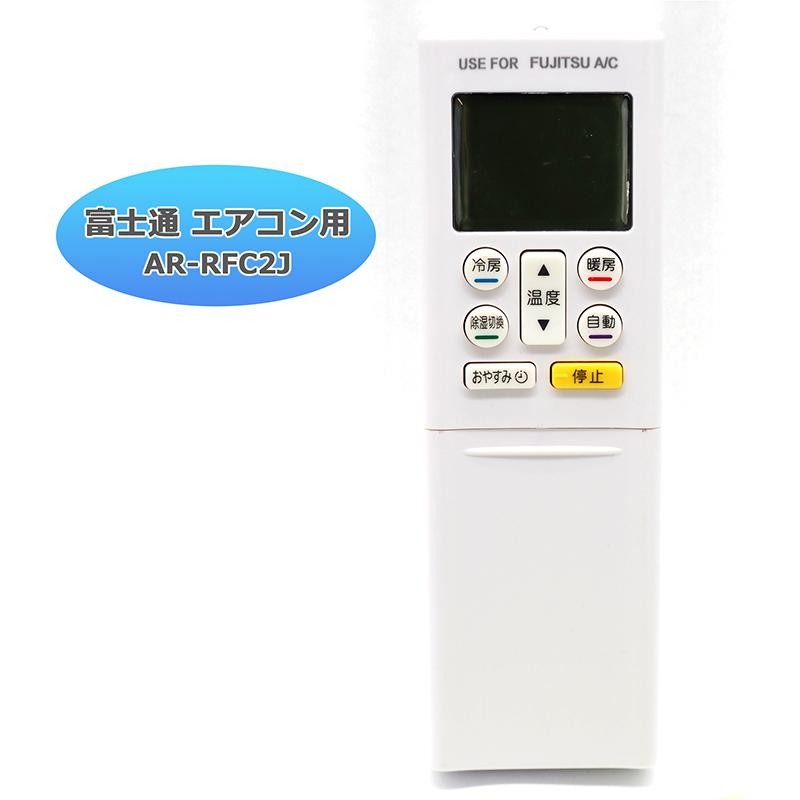 2454 富士通 フジツウ AR-RTA2J エアコン リモコン エアコン リモコン AR-RGB2J - 消耗品・付属品 | nocria shop