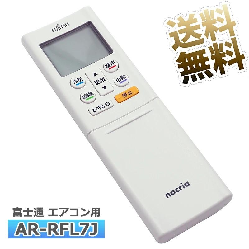 互換品]【富士通 ノクリア】 エアコン リモコン AR-RFL7J 富士通専用