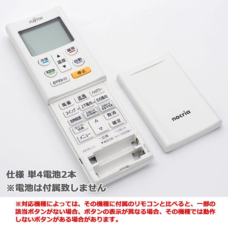 互換品]【富士通 ノクリア】 エアコン リモコン AR-RFL7J 富士通専用