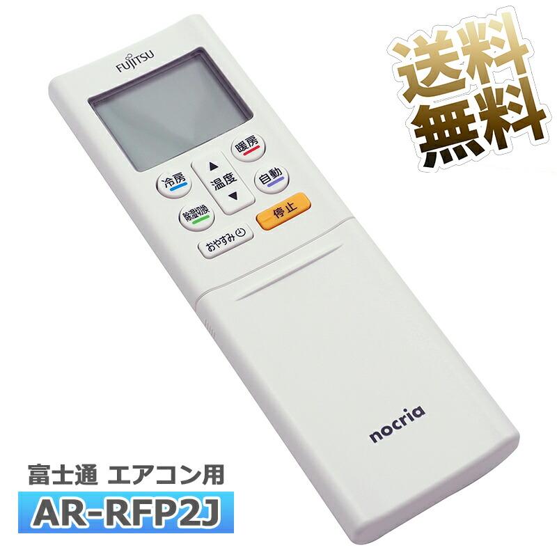 互換品]【富士通 ノクリア】 エアコン リモコン AR-RFP2J 設定不要