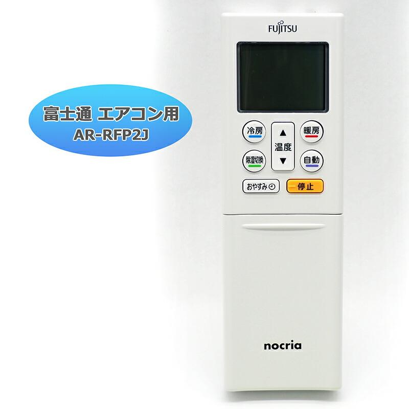 互換品]【富士通 ノクリア】 エアコン リモコン AR-RFP2J 設定不要