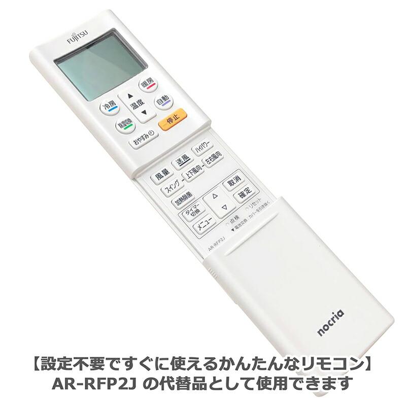 互換品]【富士通 ノクリア】 エアコン リモコン AR-RFP2J 設定不要