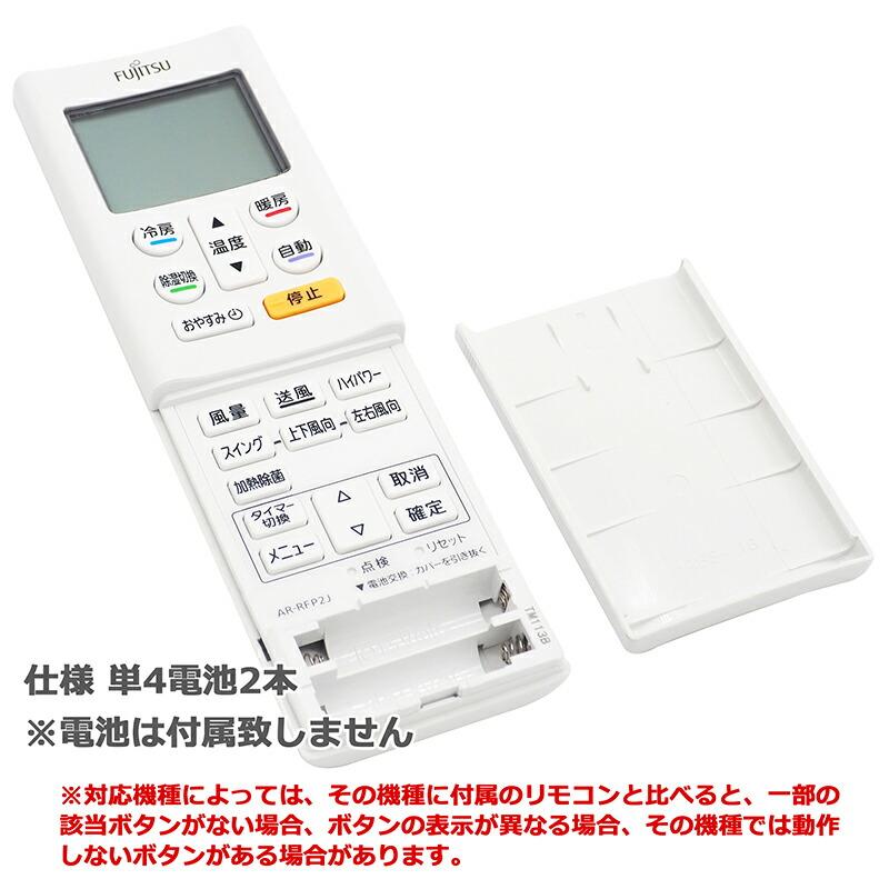 互換品]【富士通 ノクリア】 エアコン リモコン AR-RFP2J 設定不要