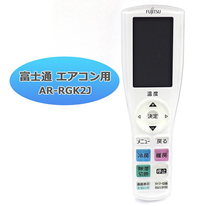 互換品]富士通 Jシリーズ 富士通専用 エアコン リモコン AR-RGK2J