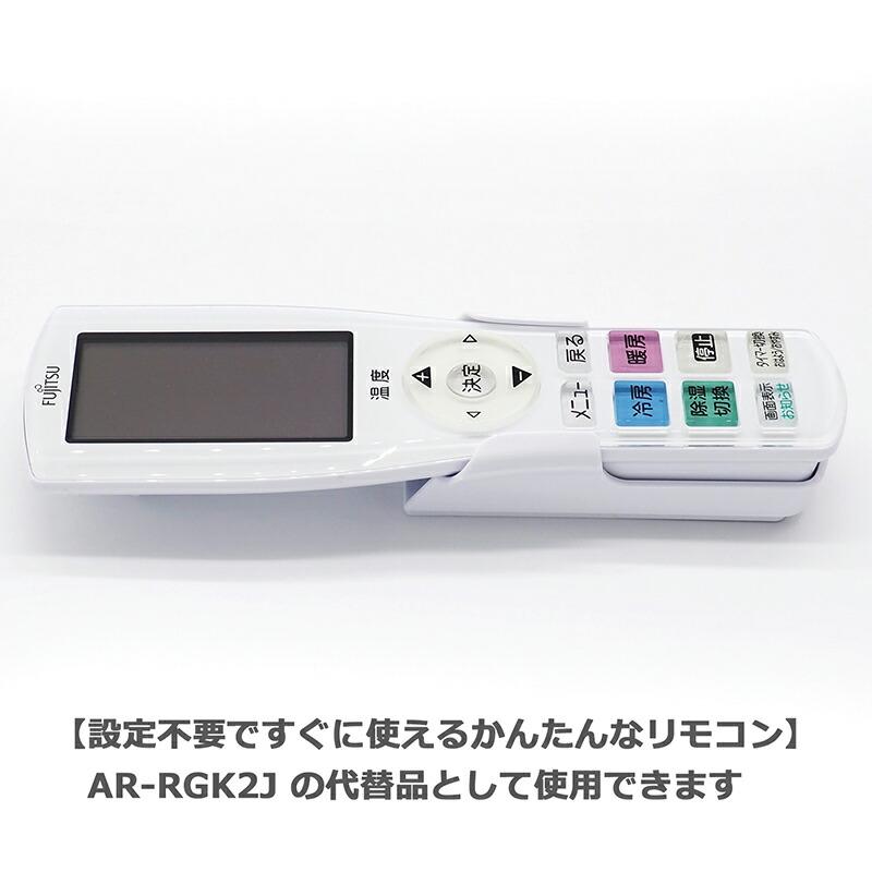 互換品]富士通 Jシリーズ 富士通専用 エアコン リモコン AR-RGK2J