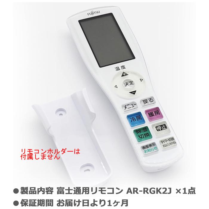 互換品]富士通 Jシリーズ 富士通専用 エアコン リモコン AR-RGK2J