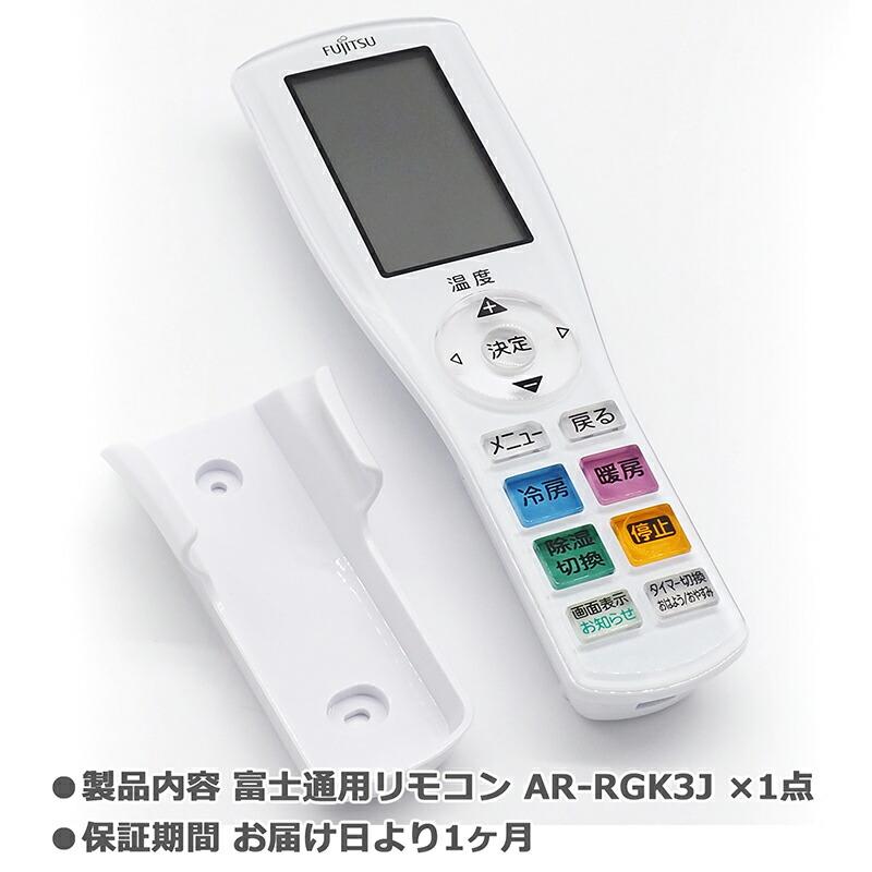 富士通 Jシリーズ 富士通専用 エアコン リモコン AR-RGK3J 富士通 Jシリーズ 富士通専用 エアコン リモコン AR-RGK3J