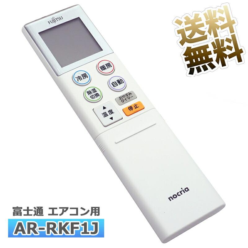 互換品]【富士通 ノクリア】 エアコン リモコン AR-RKF1J 設定不要