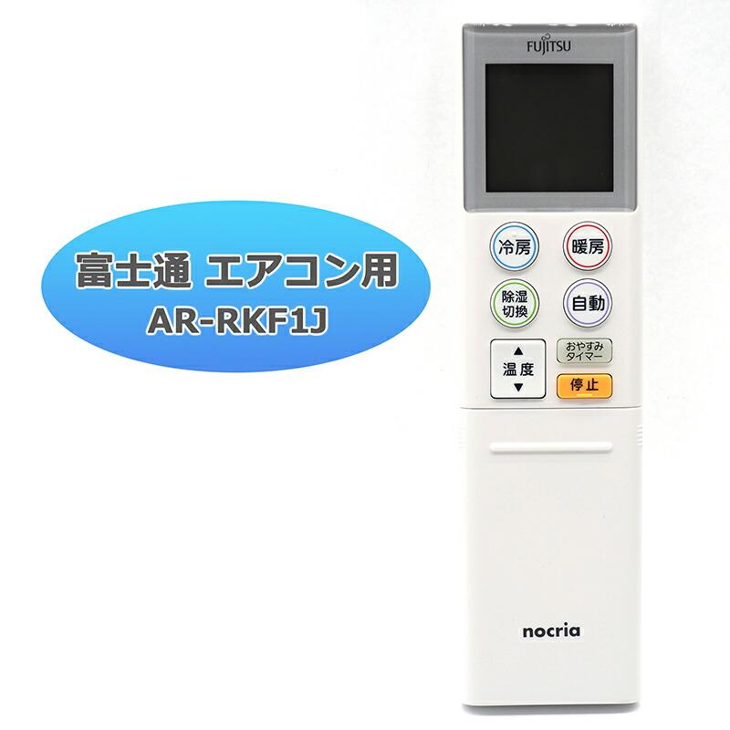 互換品]【富士通 ノクリア】 エアコン リモコン AR-RKF1J 設定不要