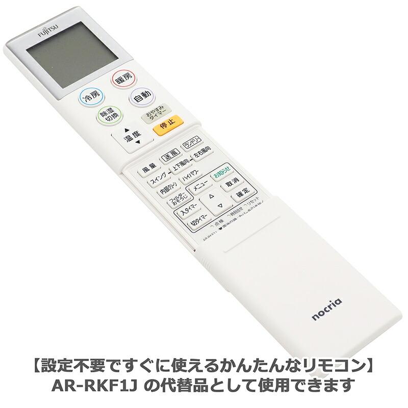 互換品]【富士通 ノクリア】 エアコン リモコン AR-RKF1J 設定不要