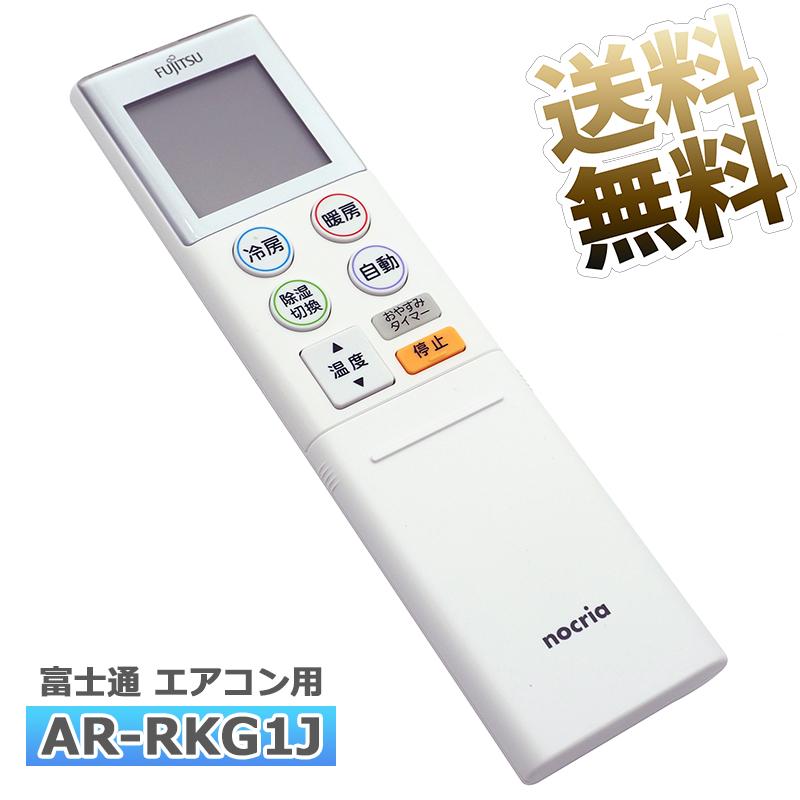 互換品]【富士通 ノクリア】 エアコン リモコン AR-RKG1J 設定不要