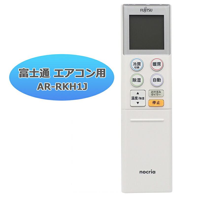 富士通 ノクリア エアコン リモコン AR-RKH1J 富士通用 FUJITSU 富士通 ノクリア エアコン リモコン AR-RKH1J 富士通用 FUJITSU