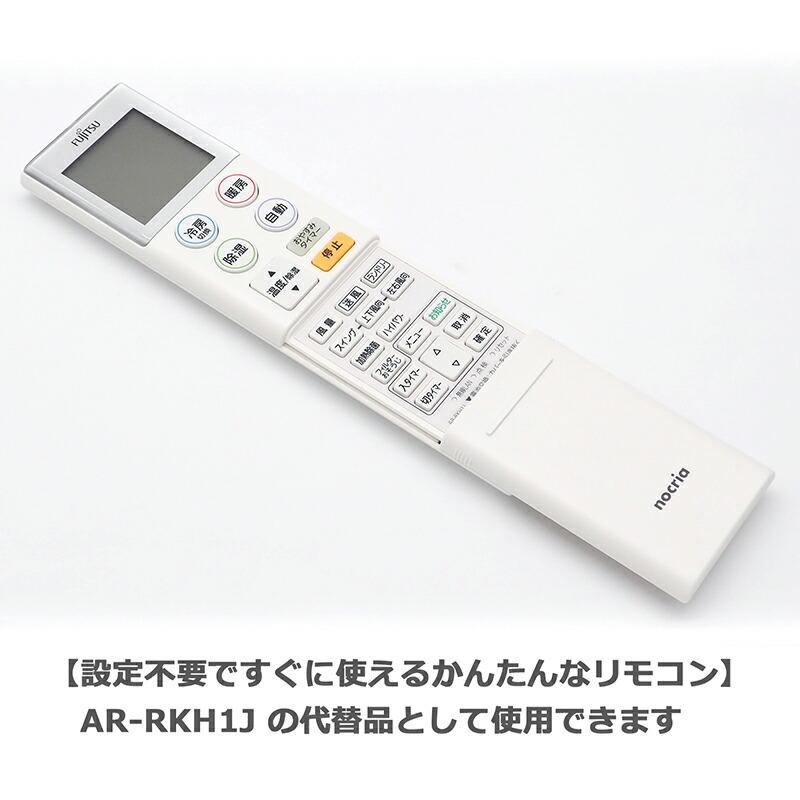富士通 ノクリア エアコン リモコン AR-RKH1J 富士通用 FUJITSU用