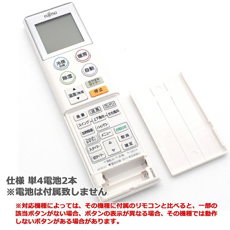 互換品]【富士通 ノクリア】 エアコン リモコン AR-RKJ2J 設定不要