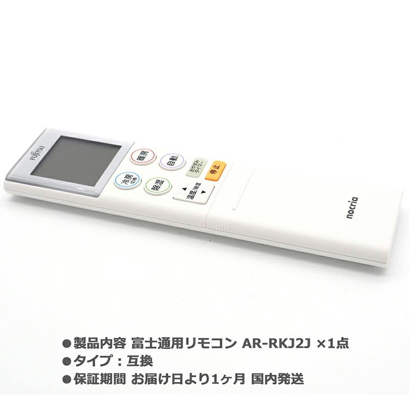 互換品]【富士通 ノクリア】 エアコン リモコン AR-RKJ2J 設定不要