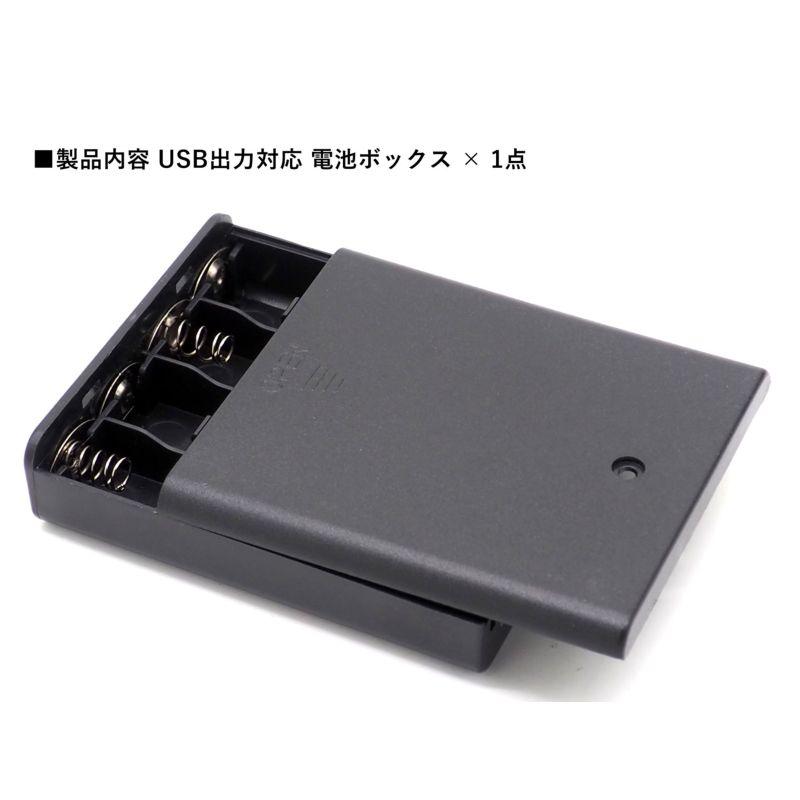 電池ボックス USB出力対応 ON ／ OFF スイッチ付き USB-A メス 単3電池
