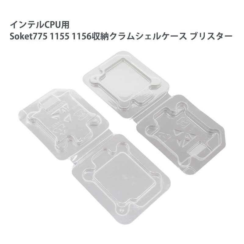 10点セット】Intel用 CPU シェルケース ブリスター LGA 775 1155 1156