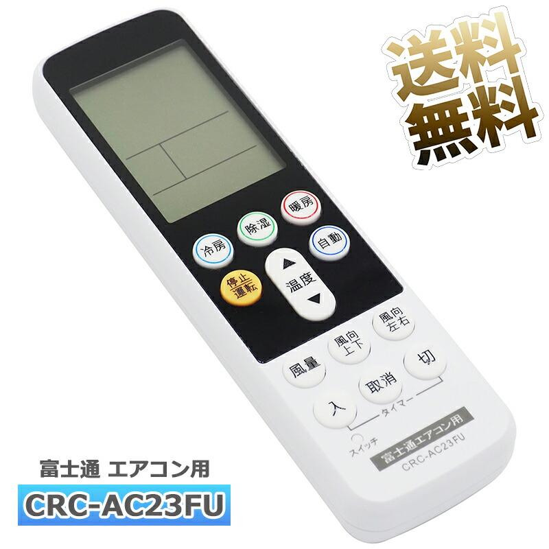 互換品]【富士通専用】エアコン リモコン CRC-AC23FU ユニバーサル