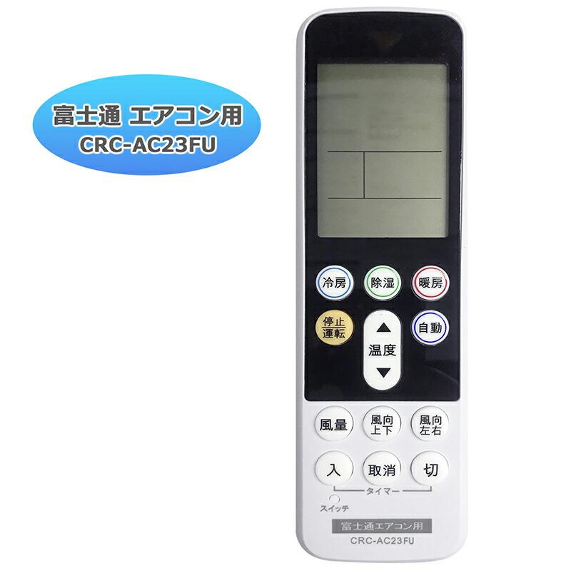 互換品]【富士通専用】エアコン リモコン CRC-AC23FU ユニバーサル