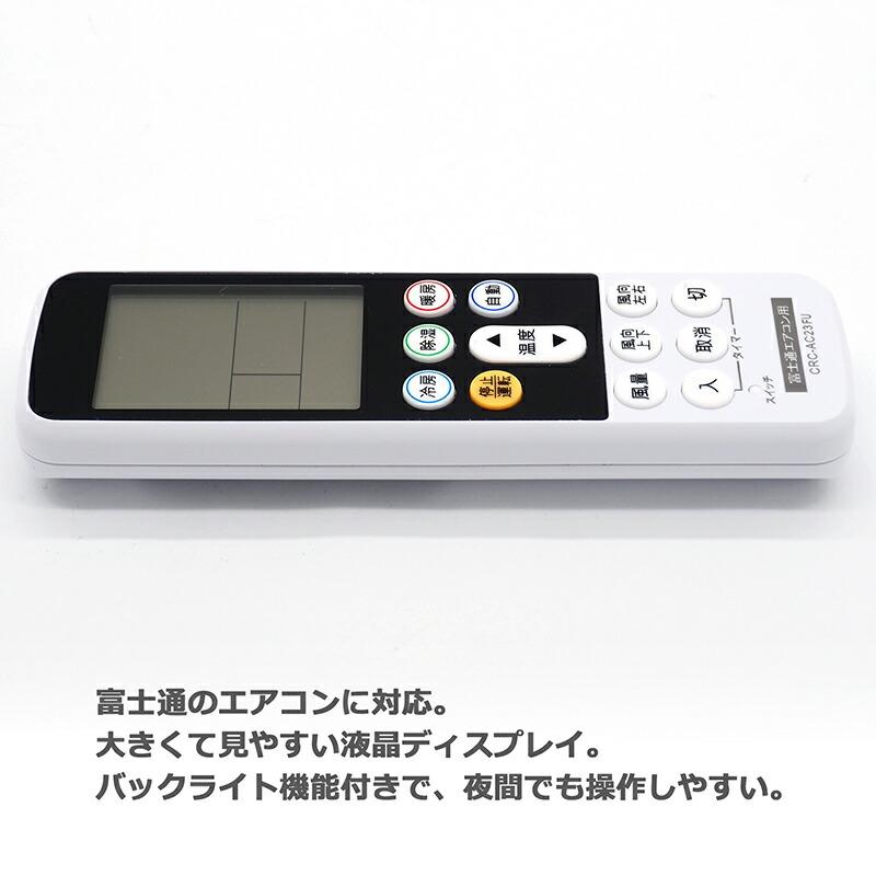 互換品]【富士通専用】エアコン リモコン CRC-AC23FU ユニバーサル