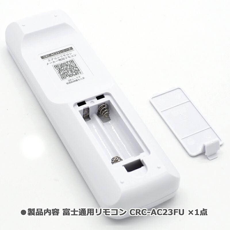 互換品]【富士通専用】エアコン リモコン CRC-AC23FU ユニバーサル