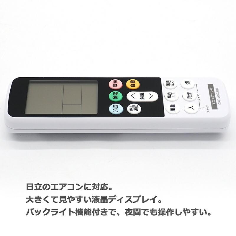 互換品]【日立用】 日立専用 エアコン リモコン CRC-AC23HI エアコン用