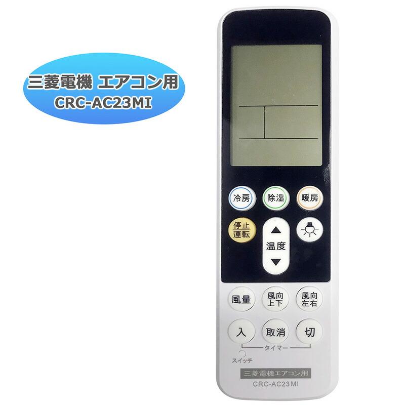 互換品]【三菱電機用】エアコン リモコン CRC-AC23MI ユニバーサル