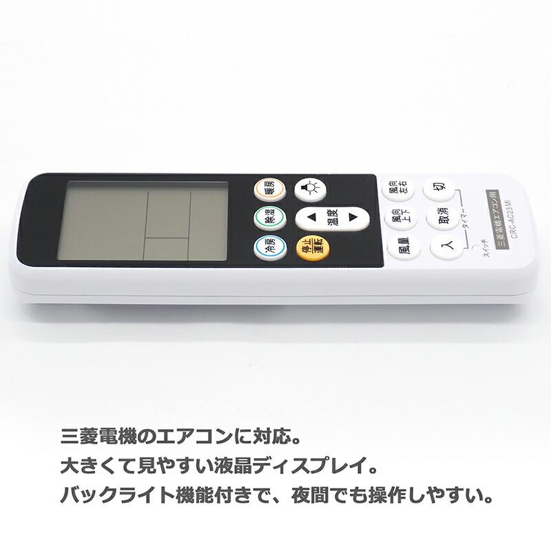 互換品]【三菱電機用】エアコン リモコン CRC-AC23MI ユニバーサル