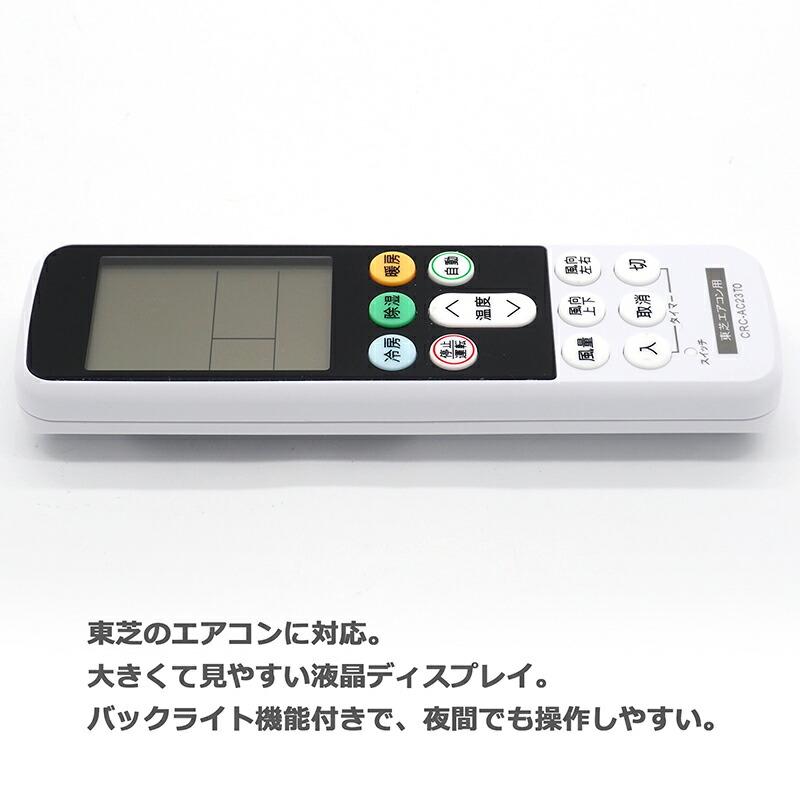互換品]【東芝用】東芝専用 エアコン リモコン CRC-AC23TO エアコン用
