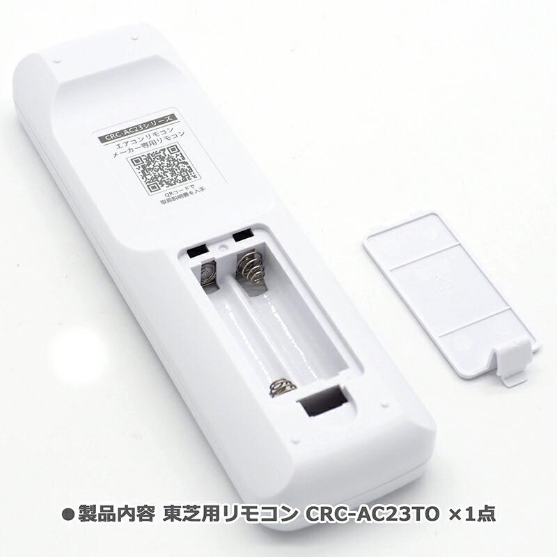 互換品]【東芝用】東芝専用 エアコン リモコン CRC-AC23TO エアコン用