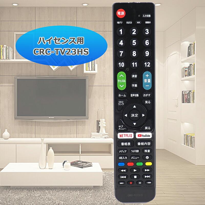 互換品]【ハイセンス専用】テレビ リモコン CRC-TV23HS テレビ用 汎用