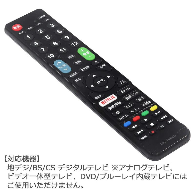 互換品]【LG専用】テレビ リモコン CRC-TV23LG テレビ用 ユニバーサル