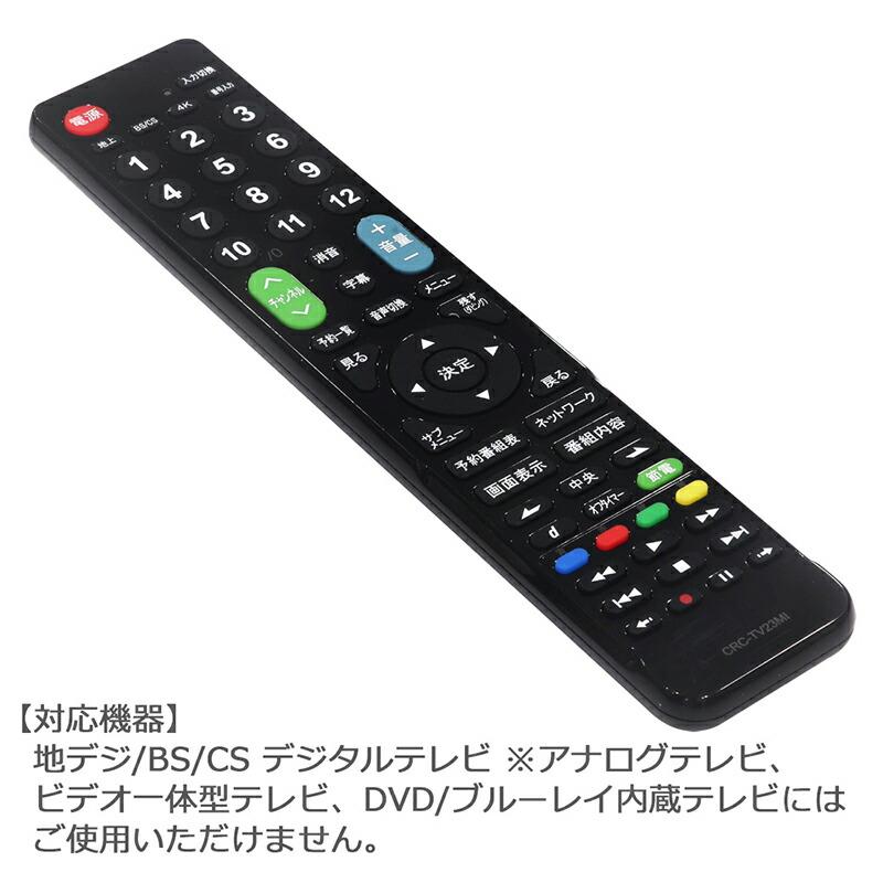（福岡購入者専用）三菱REAL 40型リモコン110度回転台 互換品]【三菱REAL専用】 テレビ リモコン CRC-TV23MI テレビ用 汎用