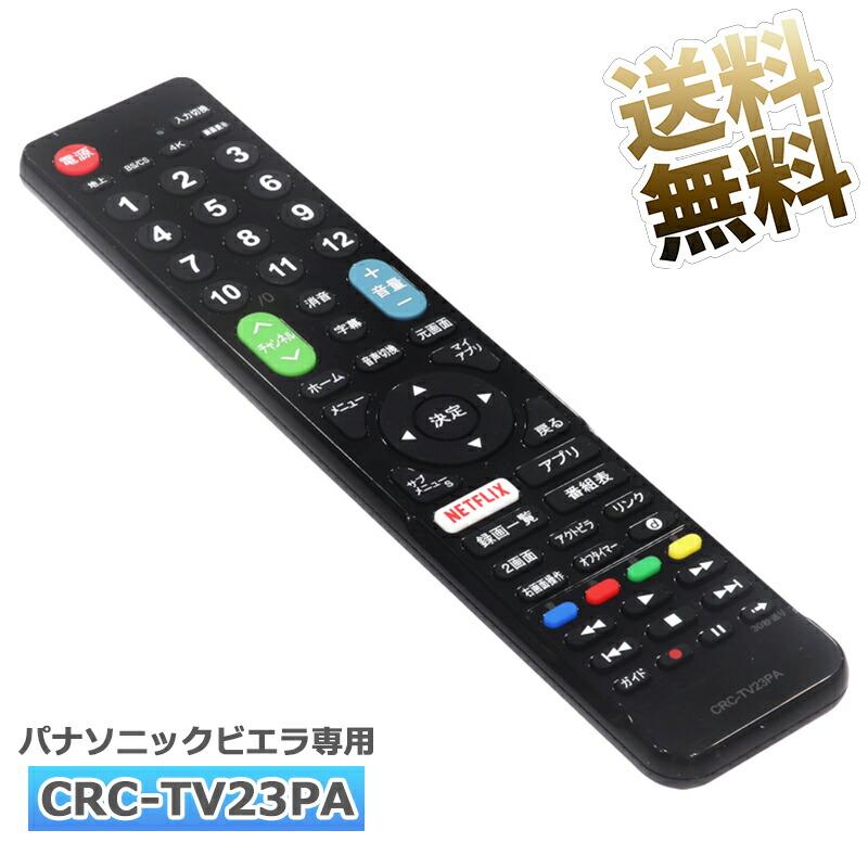 互換品]【パナソニックビエラ専用】テレビ リモコン CRC-TV23PA テレビ