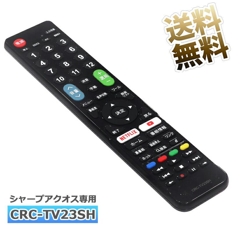 互換品]【シャープアクオス専用】 テレビ リモコン CRC-TV23SH テレビ