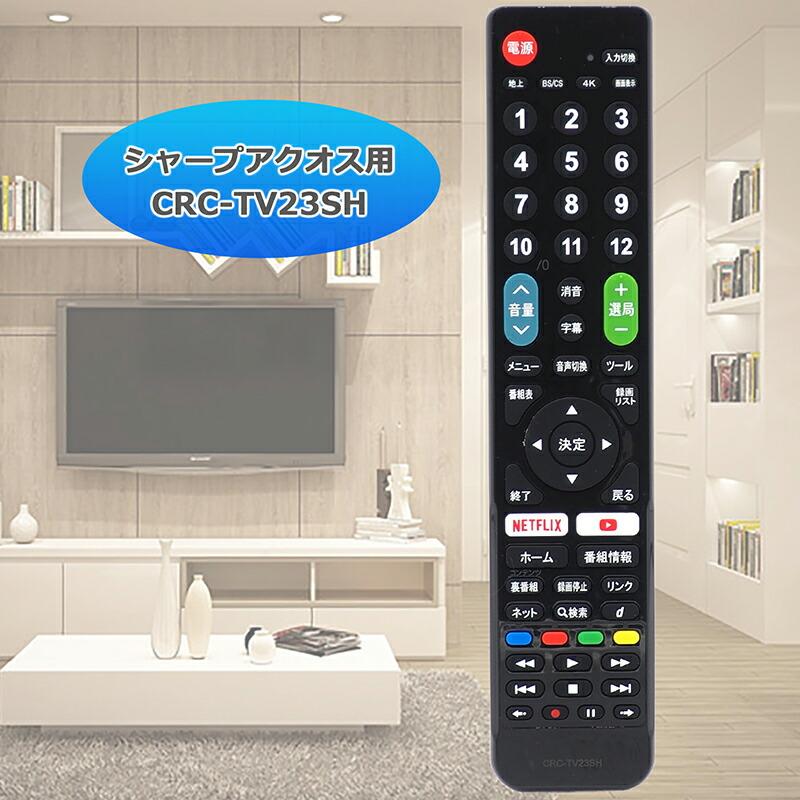 互換品]【シャープアクオス専用】 テレビ リモコン CRC-TV23SH テレビ