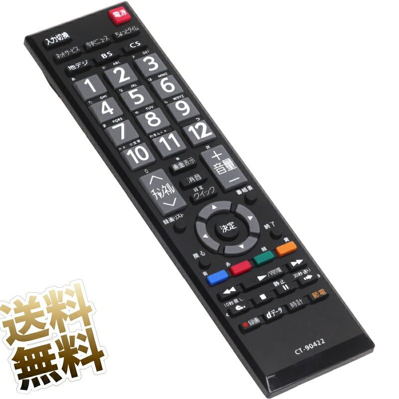 東芝レグザ用 テレビリモコン CT-90422 設定済み REGZA TOSHIBA 東芝レグザ用 テレビリモコン CT-90422 設定済み REGZA TOSHIBA