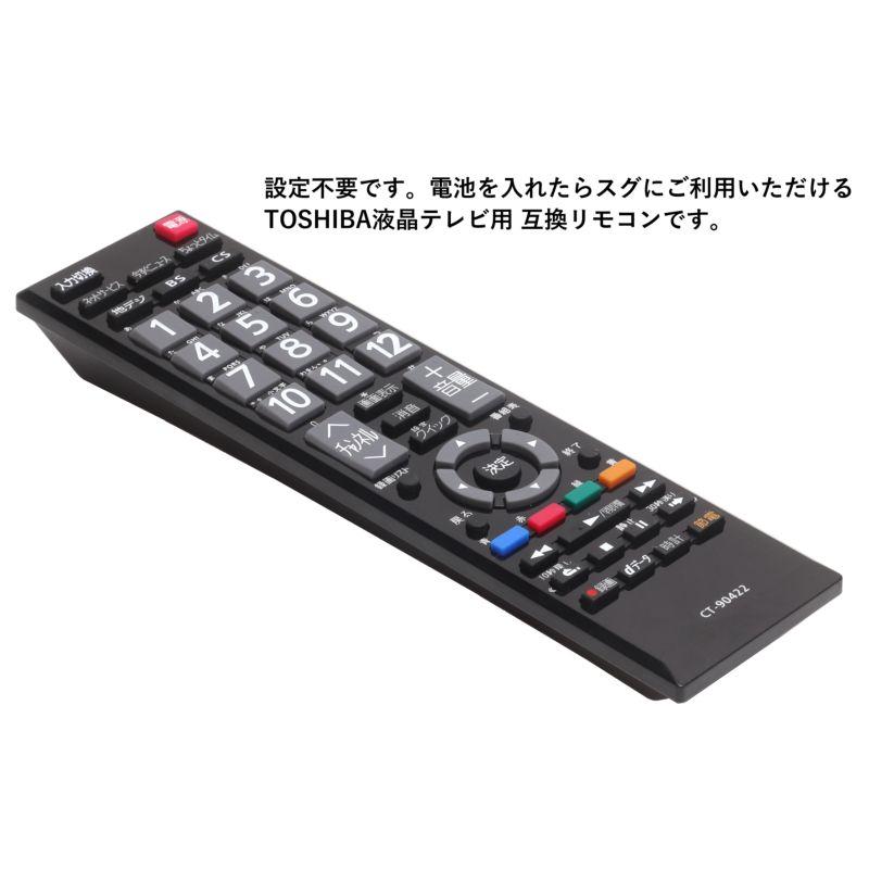 東芝レグザ用 テレビリモコン CT-90422 設定不要 REGZA TOSHIBA 互換性 リモコン 液晶テレビ 専用 代替品｜uribow｜02