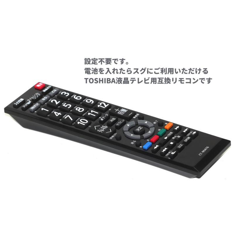 東芝 レグザ用 テレビリモコン CT-90476 かんたんに使える 設定 東芝 レグザ用 テレビリモコン CT-90476 かんたんに使える 設定